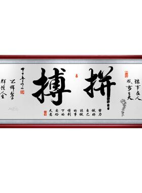 拼搏字画办饰公书室房客厅励志财AVF挂画书法毛笔字招装画开业牌
