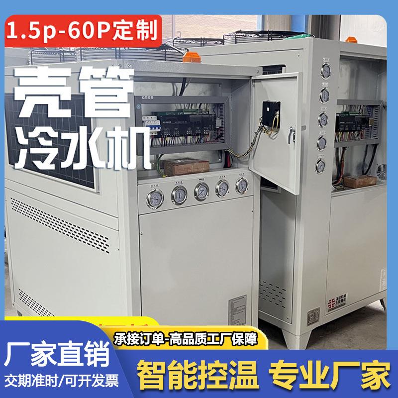 壳管冷水机风冷水冷注塑模具降温工业冰水冷冻机吹膜制冷设备厂家