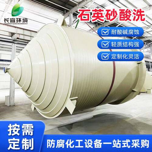 石英砂酸洗PPH一体成型酸洗装备耐腐耐酸pph-10~110℃适应