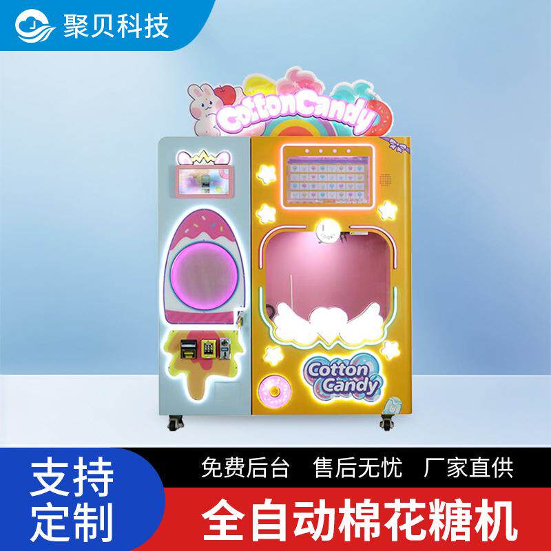全自动棉花糖无人售卖机景区公园摆摊商用源头工厂智能自助贩卖机