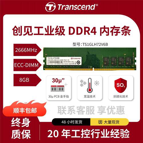 创见DDR4ECC内存条8GB 2666MHz宽温抗硫化工业级TS1GLH72V6B