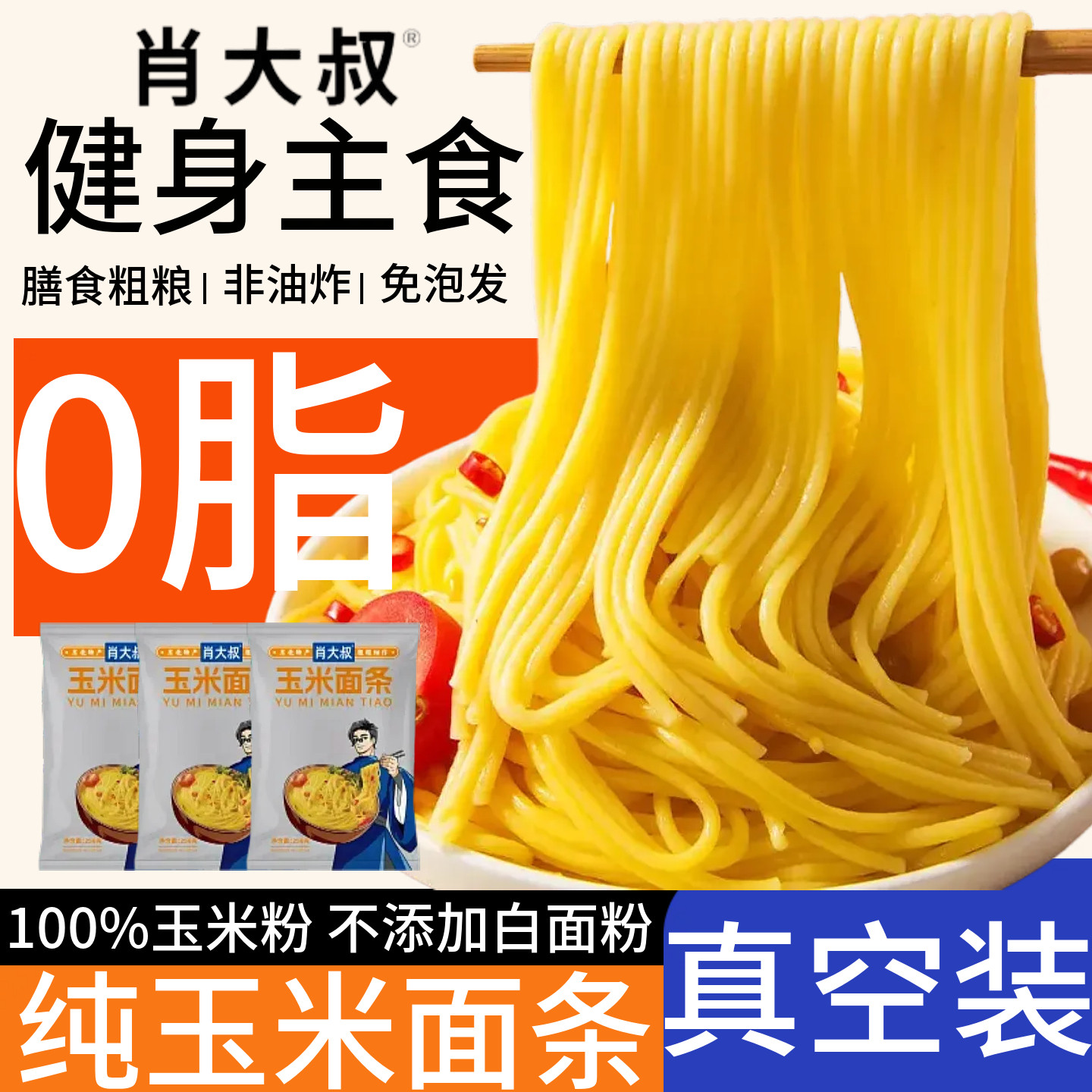 肖大叔玉米面条10袋真空0脂健身餐鲜纯粗粮挂面0糖正宗东北黄面条