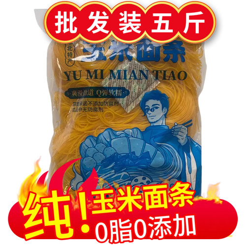 肖大叔玉米面条5斤批发0脂无添加