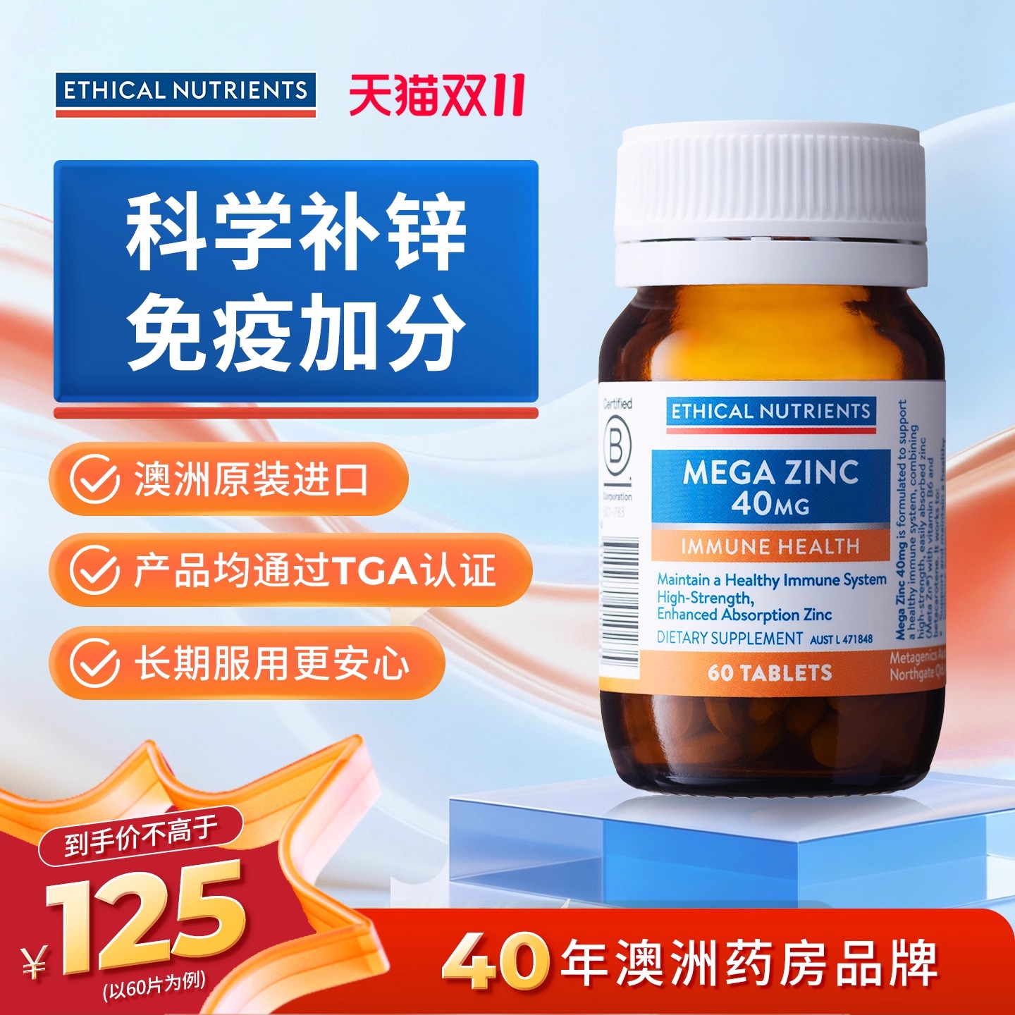 EthicalNutrients氨基酸螯合锌