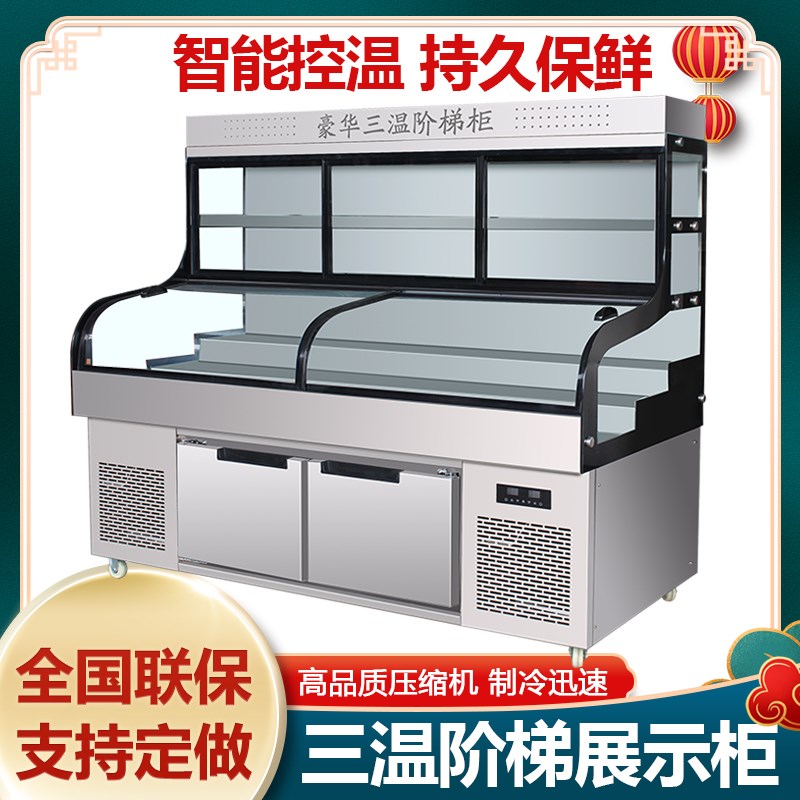 三温阶梯冷藏展示冰柜商用五层饭店点菜柜串串P烧烤菜品冰台保鲜