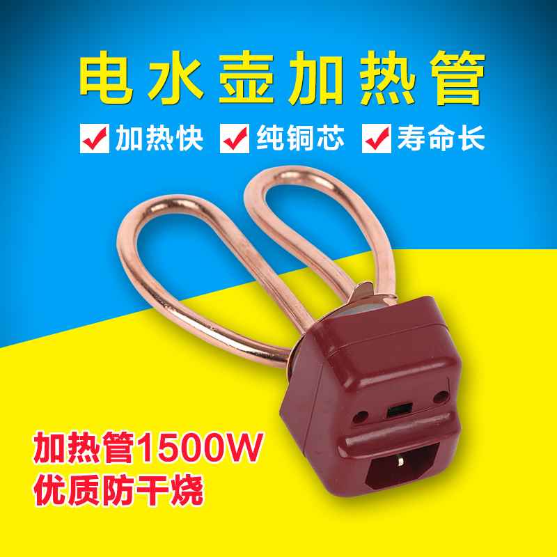 大功率版1500W通用电水壶加热管配件J纯铜防干烧电热水壶加热芯烧