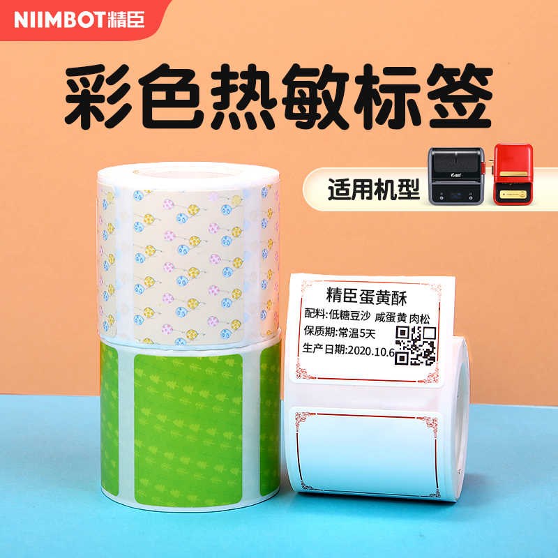 B21/B1e/B31/B3S彩色签纸签机打印纸热敏不干胶条码纸40*30