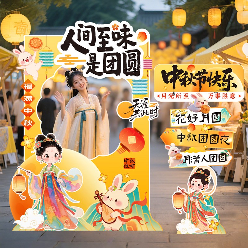 迎中秋节场景氛围布置装饰门店主题活动打卡拍照R相框kt展示板立