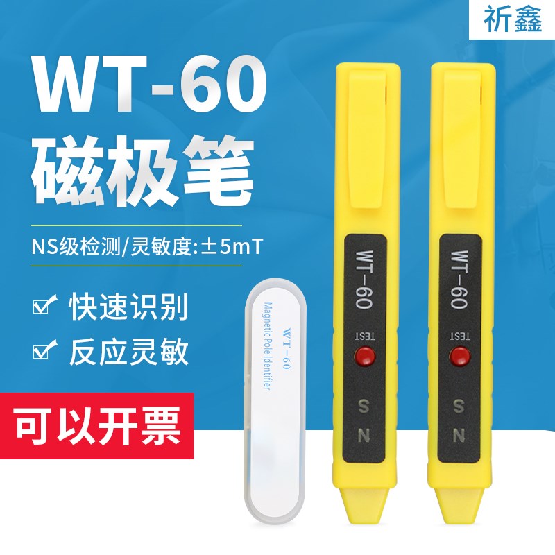 WT-60磁极笔磁性检测笔磁铁NS极测试笔SN极性笔Z磁场测试仪
