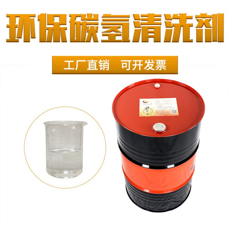 氢氢溶环除油剂超声波清洗快干液碳五金工业清洗剂保型碳剂金属