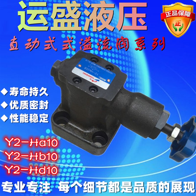 YUNSHENdG运盛液压 溢流阀 Y2-Ha10B Y2-Hc20B Y2-Hd32B Y2-Hb10
