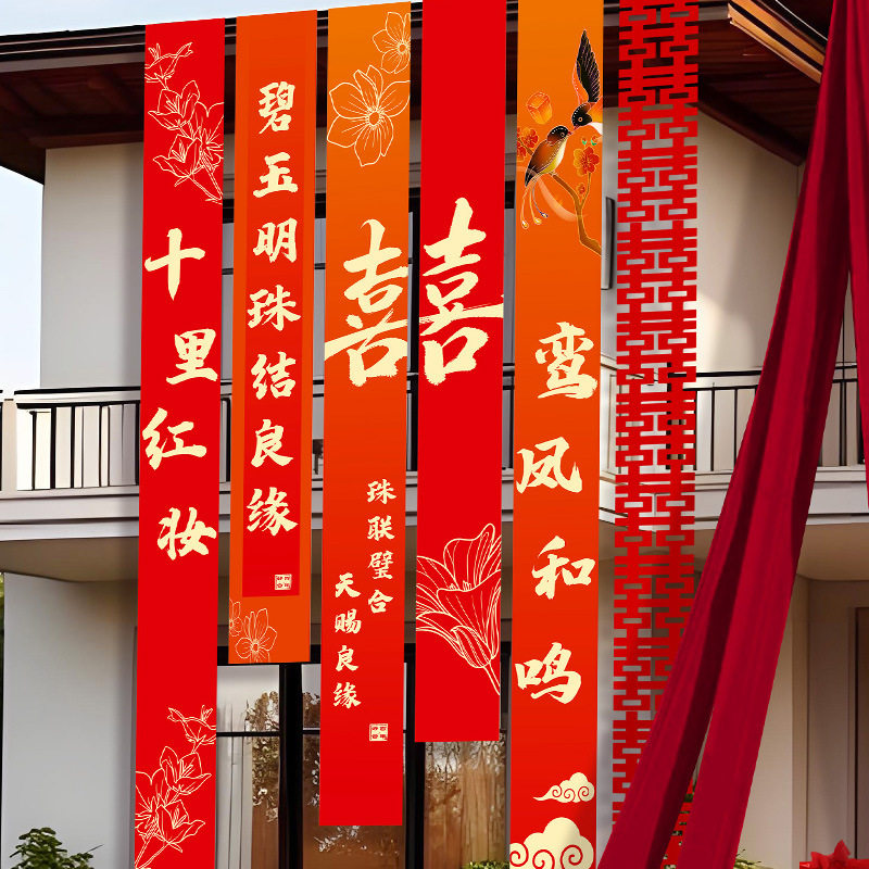 结婚农村院子装饰书法条幅挂布婚房红色布幔条婚礼自建房庭院布置