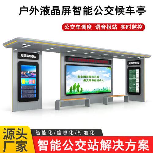 智能化公交站台语音报站电子屏多功能驿站显示屏户外广告机