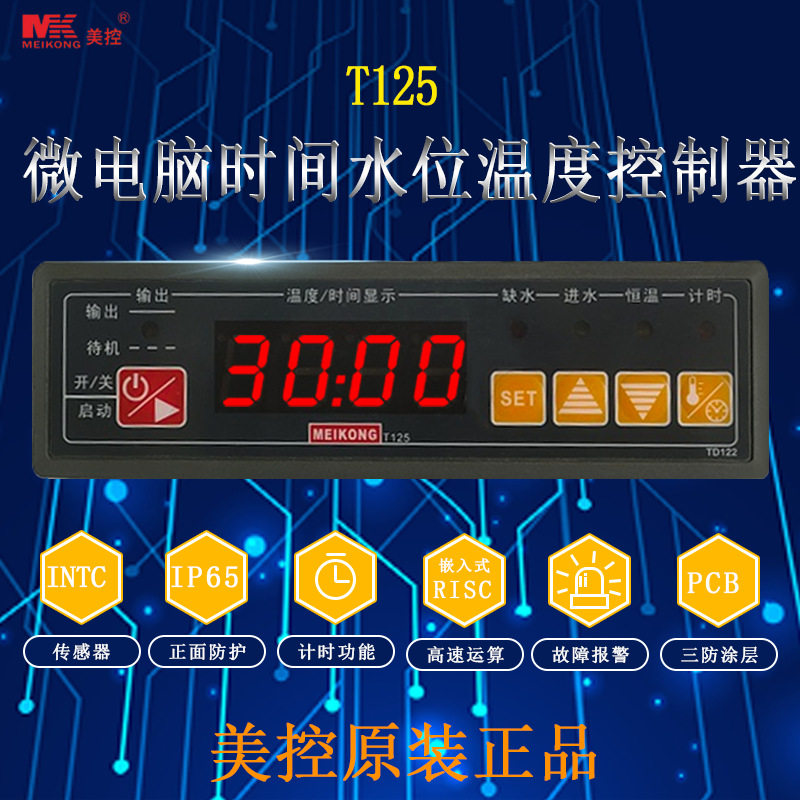 美控T125-111-20N/121-20N/112122-30N微电脑时间水位温度控制