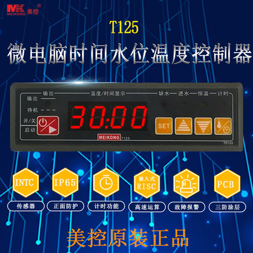 美控T125-111-20N/121-20N/112122-30N微电脑时间水位温度控制