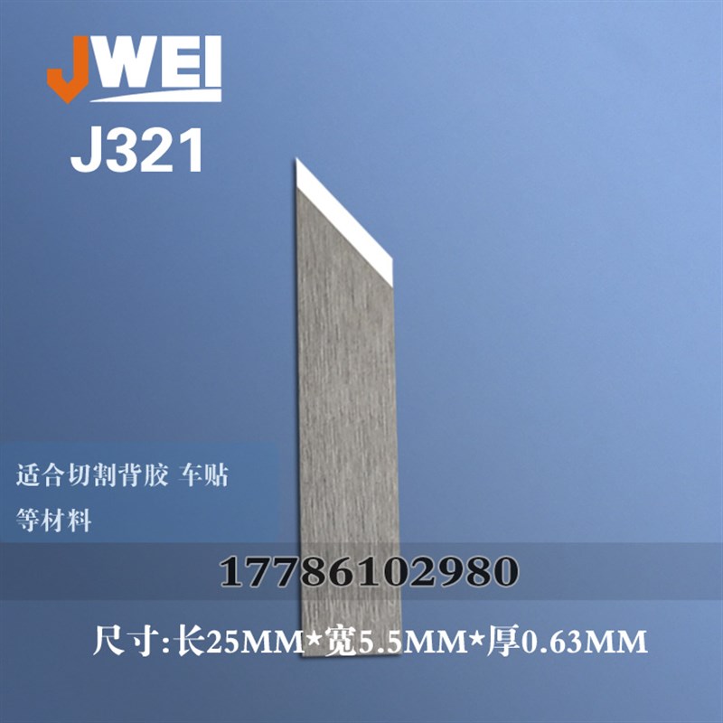 经纬切割机J321拖刀 JWEI振动切割机钨钢拖刀 广告T切割机J321震
