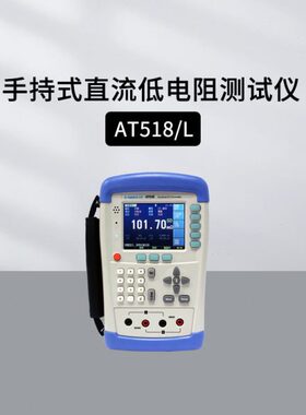 安柏AT518/518L直流低电阻测试仪手持式宽量程32位ATL501B