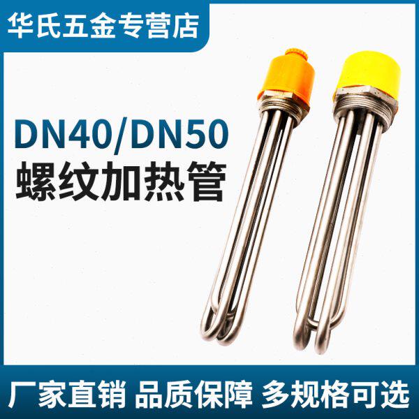 DN40/DN50水箱电热管工业大功率加热棒锅炉空气能加热管220V/380V