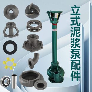 立式全佑泥浆泵配件轴套/蜗壳/叶轮/支架/油封/底座/联轴器出水口