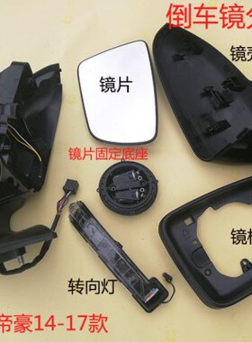 适配帝豪14-17款倒车镜镜片转向灯镜框镜壳总成EC7/RS/EV/新/