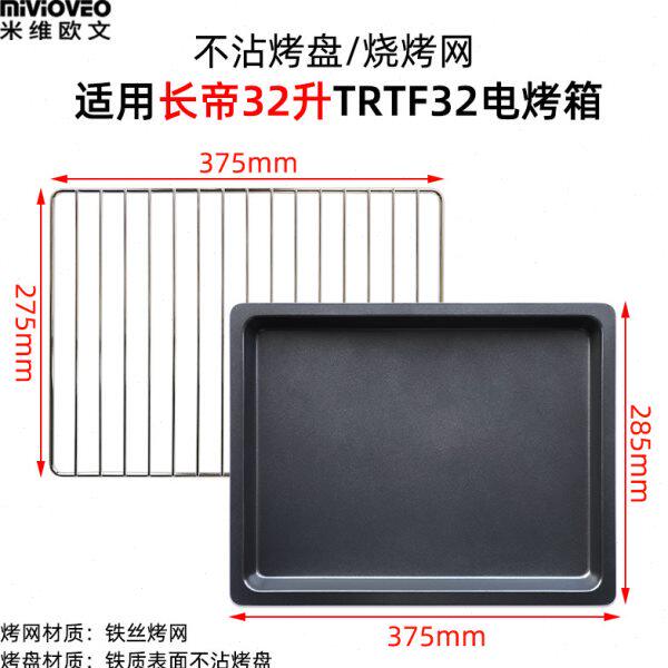 不沾烤盘适用长帝32L升TRTF32烤箱托盘不锈钢烧烤网架搪瓷盘烤架