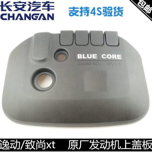 适用长安逸动致尚XT发动机上盖板上护罩发动机上盖护板装饰盖正厂
