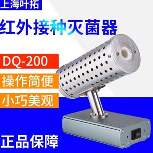 上海叶拓DQ-200系列红外接种灭菌器实验室红外电热灭菌