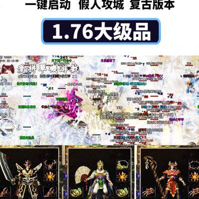 热血游戏传奇单机版本1.76雄霸大及品倚天辟地 支持假人攻城 耐玩