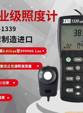 台湾泰仕TES-1339照度计光强度测试仪可见光照度仪测光仪TES1339R