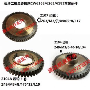 长沙二机金岭机床CW6163/6263/6183车床配件2104 2107齿轮Z49 Z63