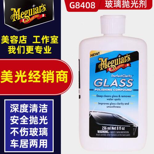 美光玻璃抛光剂G8408汽车前挡风玻璃去油膜去除水痕雨痕除雾研磨
