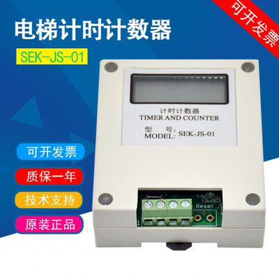 适用三荣电梯控制柜运行次数计数器 SEK-JS-01微电脑计时计次器