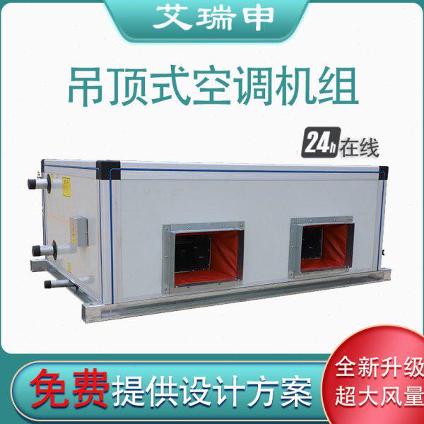 空调机组 吊顶式恒温新风换气机 射流式水冷初中高效中央空调机组