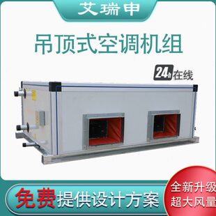空调机组 吊顶式恒温新风换气机 射流式水冷初中高效中央空调机组