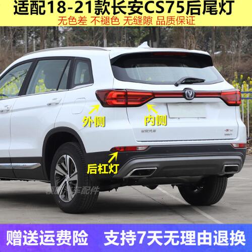 适配18-21款二代长安CS75后尾灯总成左右刹车转向倒车灯后杠灯罩