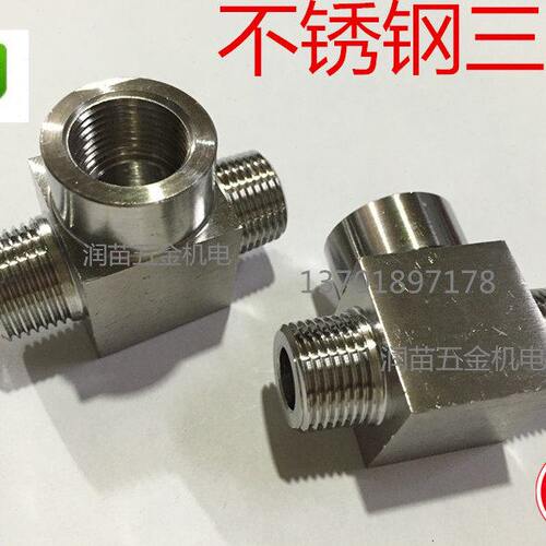 304不锈钢三通 2分3分4分 DN8 DN10 DN15 侧三通 T型三通 外内外