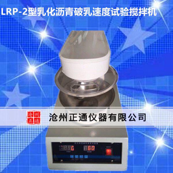 乳化沥青破乳速度试验器 乳化沥青破乳速度试验用搅拌机  LRP-2型
