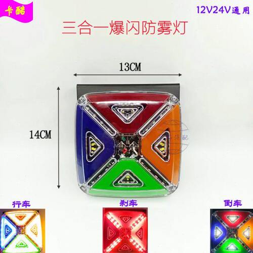 12V24V货车爆闪后尾灯挂车炫彩防追尾雾灯行车流水刹车夜间警示灯