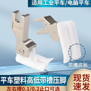 白底平车带槽高低压脚包绳子压线塑料高低压脚压嵌绳包边包条压脚