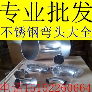 304不锈钢装饰弯头325 89 102 114 133 141 159 168 219 273弯头