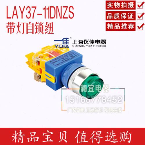 上海一佳 LA37 LAY37-11DNZS 带灯自锁纽 按钮开关