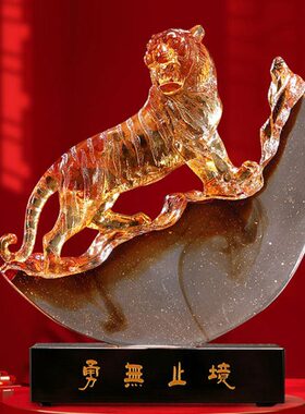 琉璃老虎摆件勇无止境家居客厅装饰中式复古乔迁升迁生日开业礼品