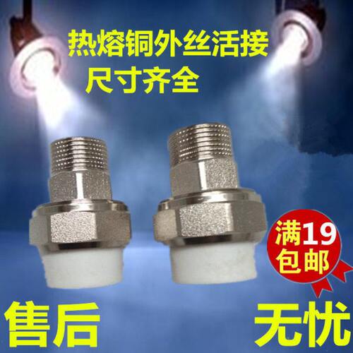 ppr水管配件110ppr外丝铜活接25铜活接4分内丝活接1寸外牙活接口