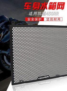 适用凯越450RR改装水箱护网 防砂石水箱网保护罩配件