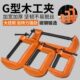 g字夹C型夹大力铁夹钳木工工具神器大全f夹子固定器夹具夹紧器