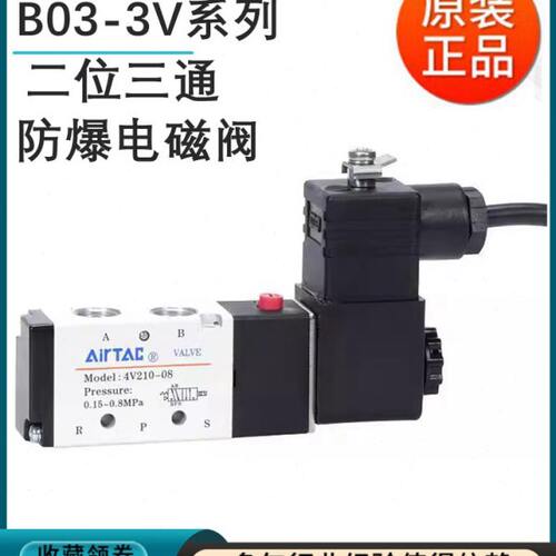 原装亚德客二位三通防爆电磁阀B03-3V210-08 310-10/NC线圈24V
