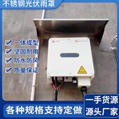 10个起 香港 包邮 201不锈钢光伏逆变器雨棚逆变器防雨罩逆变器