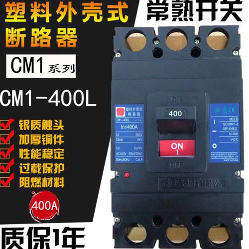 常熟塑壳断路器 CM1-400L/3300 400M 400H 3P 开关250A 300A 400A