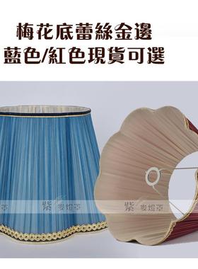 3Y台灯灯罩外壳罩欧式红色落地灯灯罩大号床头布台灯艺A069灯罩