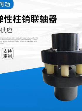 H弹性销联轴366器注销联轴器柱HL型尼龙棒联轴器HL3HLL4HL5HL6HL7